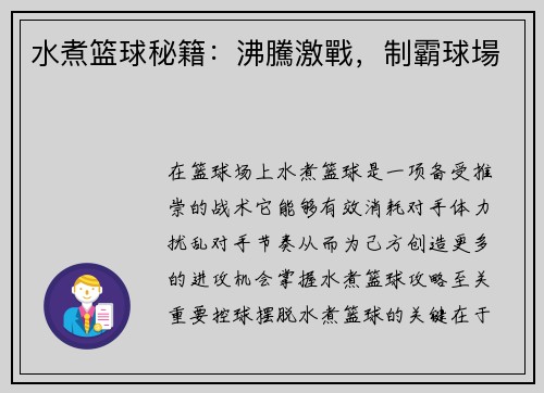 水煮篮球秘籍：沸騰激戰，制霸球場