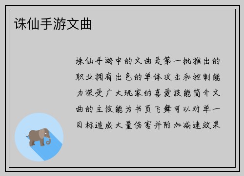 诛仙手游文曲