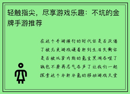 轻触指尖，尽享游戏乐趣：不坑的金牌手游推荐