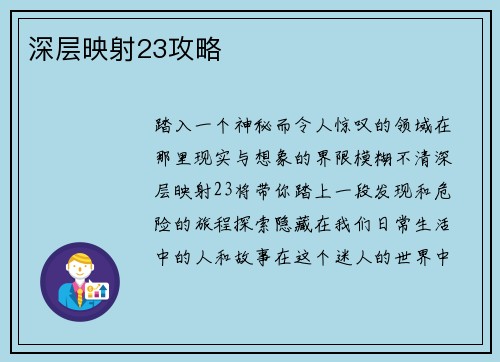 深层映射23攻略