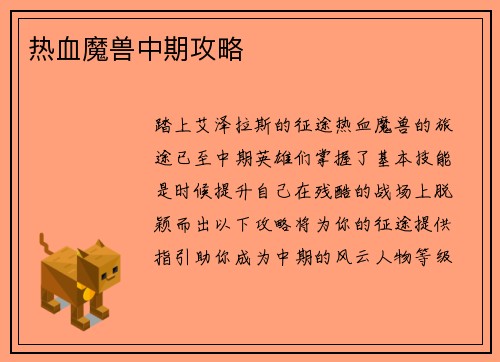 热血魔兽中期攻略