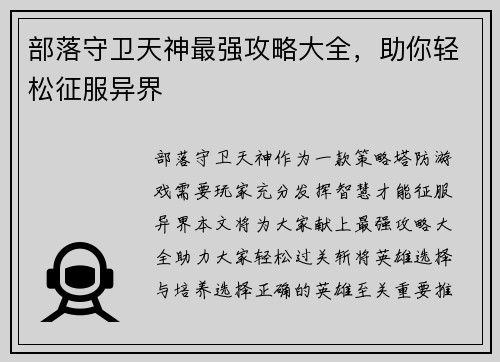 部落守卫天神最强攻略大全，助你轻松征服异界