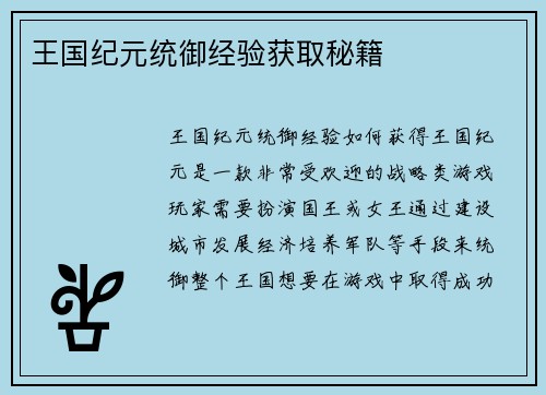 王国纪元统御经验获取秘籍