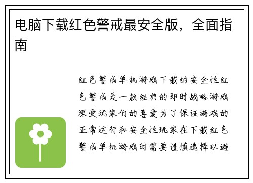 电脑下载红色警戒最安全版，全面指南