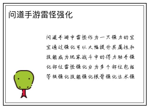 问道手游雷怪强化
