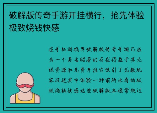 破解版传奇手游开挂横行，抢先体验极致烧钱快感
