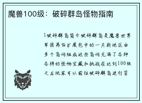 魔兽100级：破碎群岛怪物指南