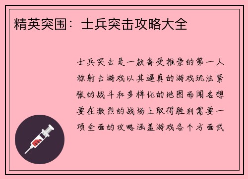精英突围：士兵突击攻略大全