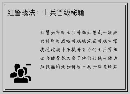 红警战法：士兵晋级秘籍