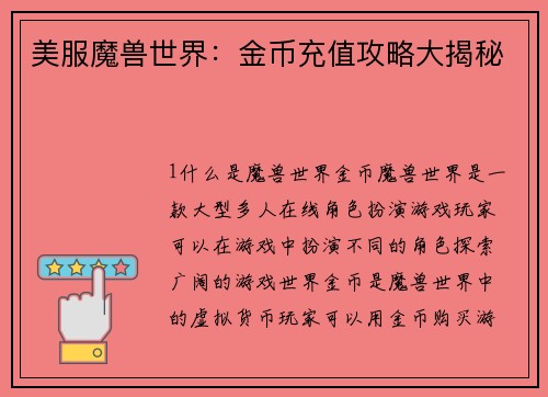 美服魔兽世界：金币充值攻略大揭秘