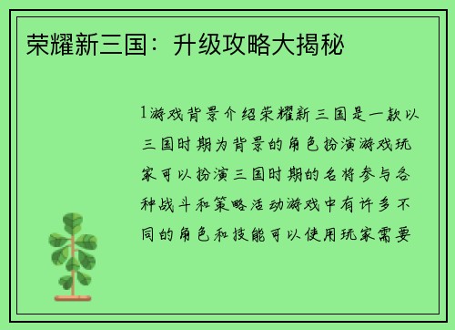 荣耀新三国：升级攻略大揭秘
