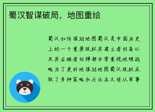 蜀汉智谋破局，地图重绘