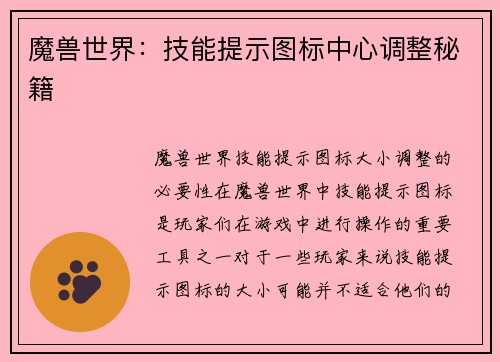 魔兽世界：技能提示图标中心调整秘籍