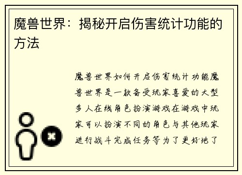 魔兽世界：揭秘开启伤害统计功能的方法
