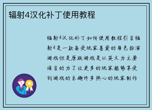 辐射4汉化补丁使用教程