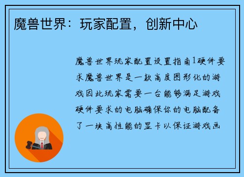 魔兽世界：玩家配置，创新中心