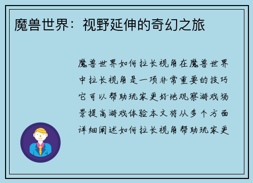 魔兽世界：视野延伸的奇幻之旅