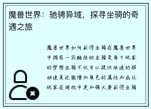 魔兽世界：驰骋异域，探寻坐骑的奇遇之旅