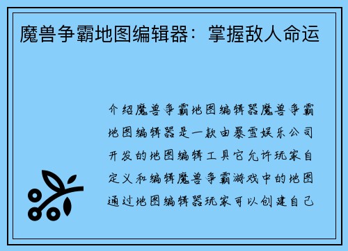魔兽争霸地图编辑器：掌握敌人命运