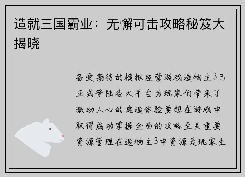 造就三国霸业：无懈可击攻略秘笈大揭晓