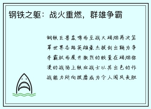 钢铁之躯：战火重燃，群雄争霸