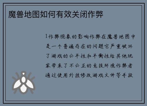 魔兽地图如何有效关闭作弊