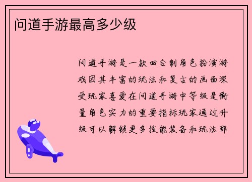问道手游最高多少级