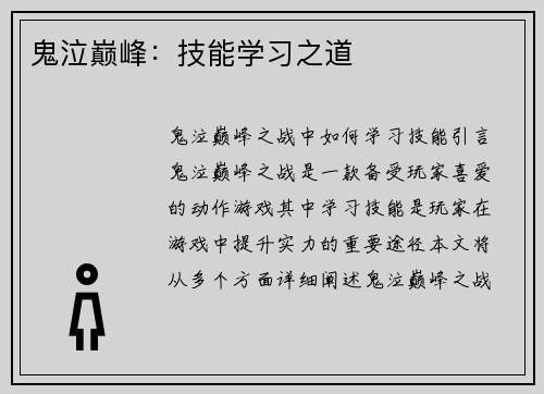 鬼泣巅峰：技能学习之道