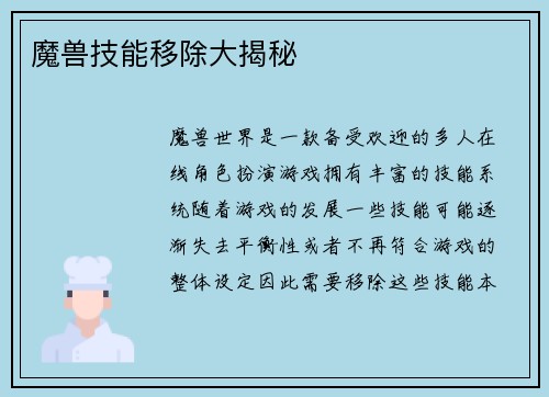 魔兽技能移除大揭秘