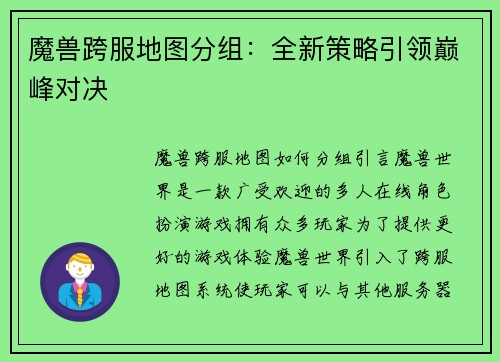 魔兽跨服地图分组：全新策略引领巅峰对决