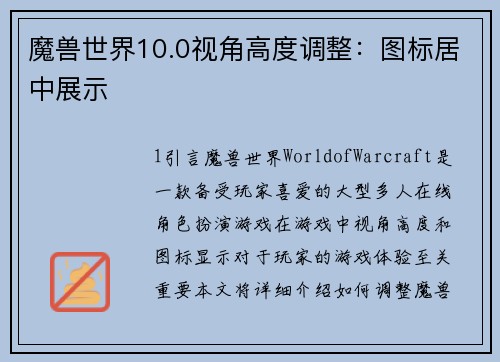 魔兽世界10.0视角高度调整：图标居中展示