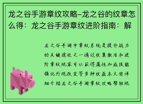 龙之谷手游章纹攻略-龙之谷的纹章怎么得：龙之谷手游章纹进阶指南：解锁无限力量