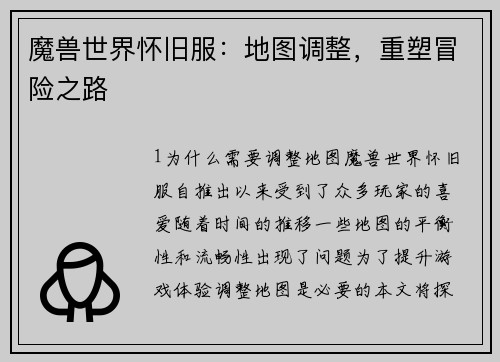 魔兽世界怀旧服：地图调整，重塑冒险之路
