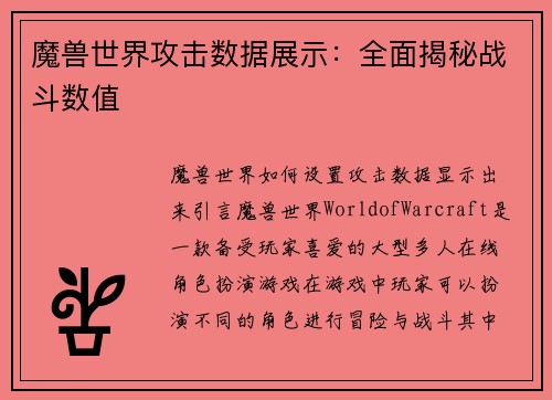 魔兽世界攻击数据展示：全面揭秘战斗数值