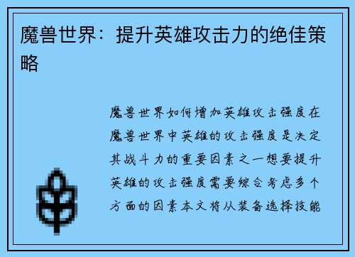 魔兽世界：提升英雄攻击力的绝佳策略