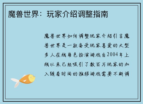 魔兽世界：玩家介绍调整指南