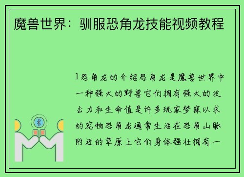 魔兽世界：驯服恐角龙技能视频教程