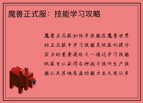 魔兽正式服：技能学习攻略
