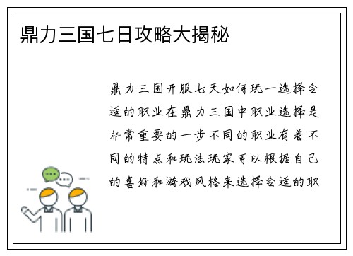 鼎力三国七日攻略大揭秘