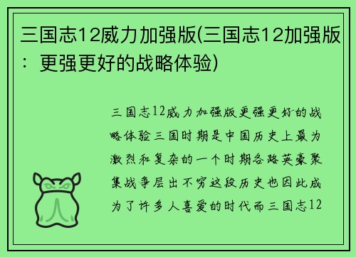 三国志12威力加强版(三国志12加强版:更强更好的战略体验) 三国志12威力加强版(三国志12加强版:更强更好的战略体验)