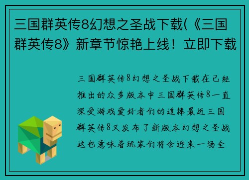 三国群英传8幻想之圣战下载(《三国群英传8》新章节惊艳上线！立即下载加入幻想之圣战！)