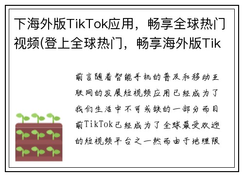 下海外版TikTok应用，畅享全球热门视频(登上全球热门，畅享海外版TikTok应用)