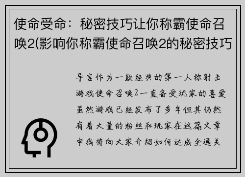 使命受命：秘密技巧让你称霸使命召唤2(影响你称霸使命召唤2的秘密技巧)