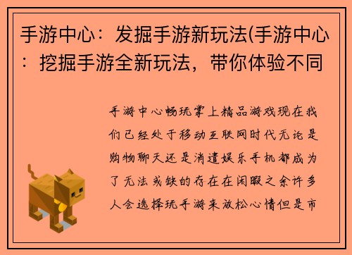 手游中心：发掘手游新玩法(手游中心：挖掘手游全新玩法，带你体验不同的游戏世界)