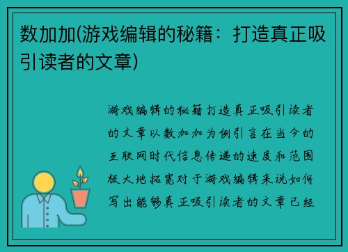 数加加(游戏编辑的秘籍：打造真正吸引读者的文章)